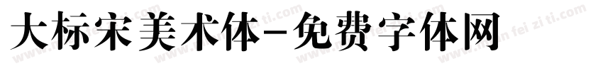 大标宋美术体字体转换