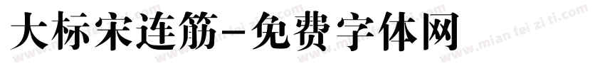 大标宋连筋字体转换