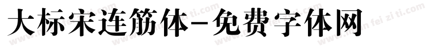 大标宋连筋体字体转换