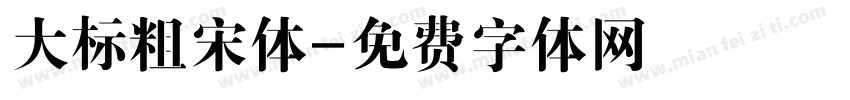 大标粗宋体字体转换