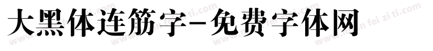 大黑体连筋字字体转换
