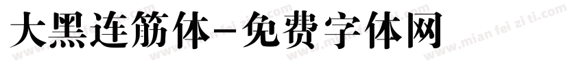 大黑连筋体字体转换