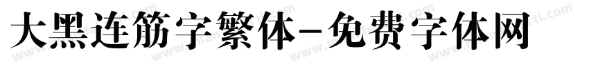 大黑连筋字繁体字体转换