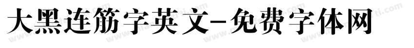 大黑连筋字英文字体转换