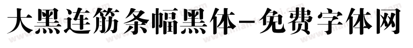 大黑连筋条幅黑体字体转换