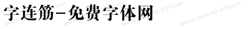 字连筋字体转换