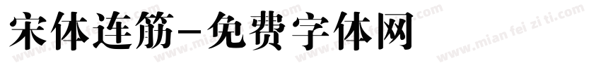 宋体连筋字体转换