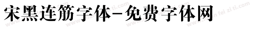 宋黑连筋字体字体转换