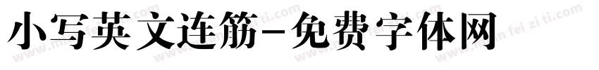 小写英文连筋字体转换