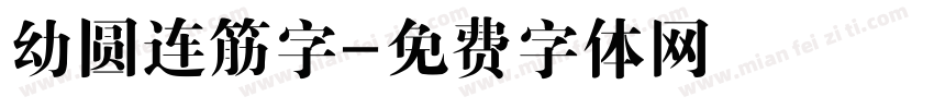幼圆连筋字字体转换