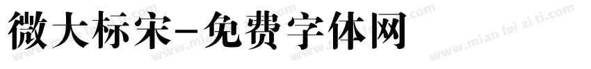 微大标宋字体转换