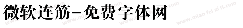 微软连筋字体转换