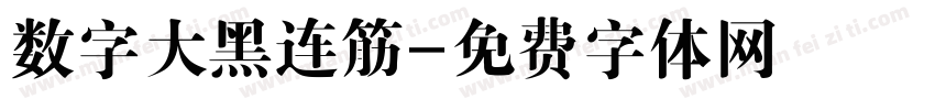 数字大黑连筋字体转换