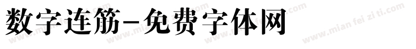 数字连筋字体转换