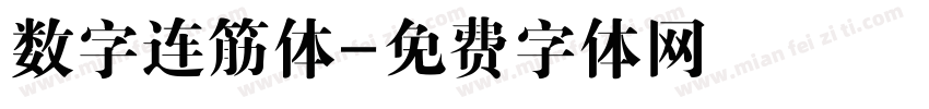 数字连筋体字体转换