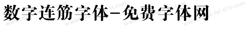 数字连筋字体字体转换