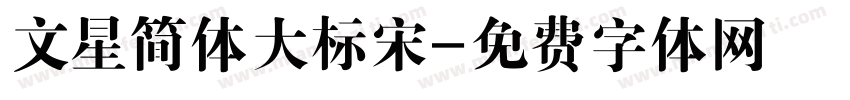 文星简体大标宋字体转换