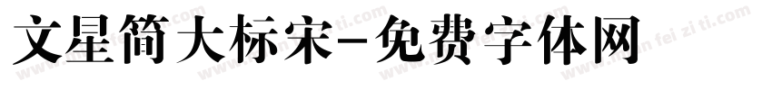 文星简大标宋字体转换