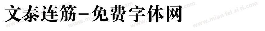 文泰连筋字体转换