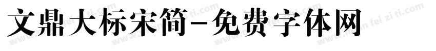 文鼎大标宋简字体转换