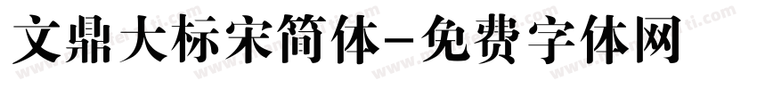 文鼎大标宋简体字体转换