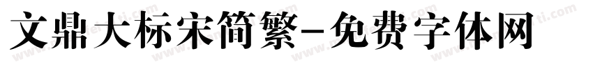 文鼎大标宋简繁字体转换