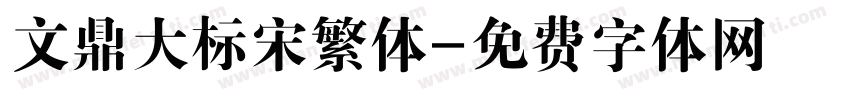 文鼎大标宋繁体字体转换