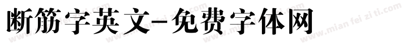 断筋字英文字体转换