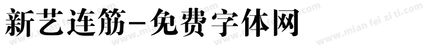 新艺连筋字体转换