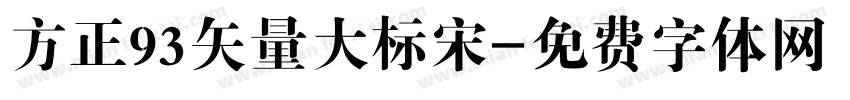 方正93矢量大标宋字体转换