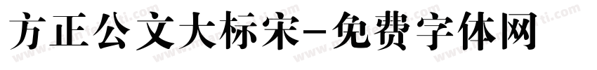 方正公文大标宋字体转换