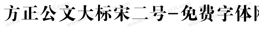 方正公文大标宋二号字体转换