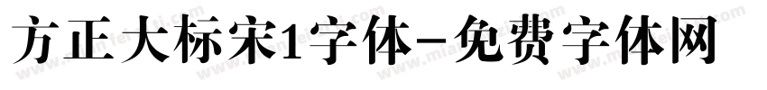 方正大标宋1字体字体转换
