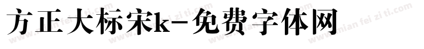 方正大标宋k字体转换