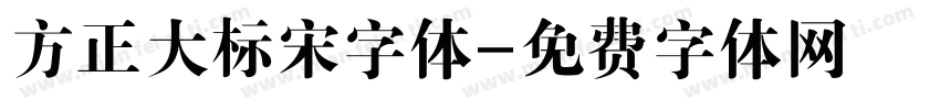 方正大标宋字体字体转换