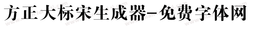 方正大标宋生成器字体转换
