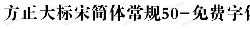 方正大标宋简体常规50字体转换