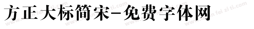 方正大标简宋字体转换