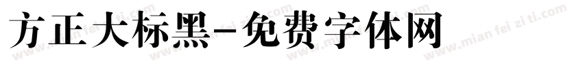 方正大标黑字体转换