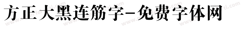方正大黑连筋字字体转换