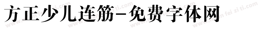 方正少儿连筋字体转换