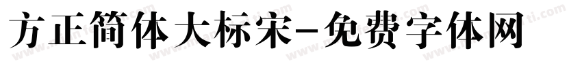 方正简体大标宋字体转换