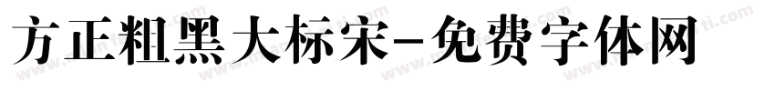方正粗黑大标宋字体转换