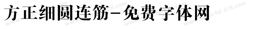 方正细圆连筋字体转换