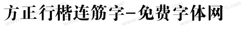 方正行楷连筋字字体转换