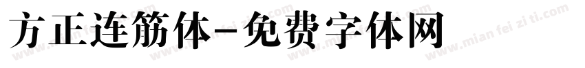 方正连筋体字体转换