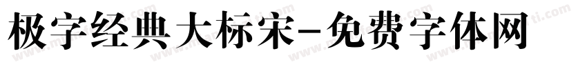 极字经典大标宋字体转换