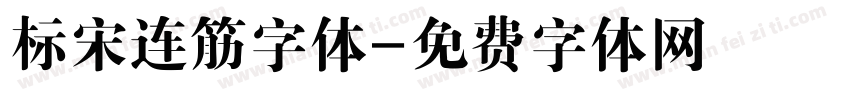 标宋连筋字体字体转换