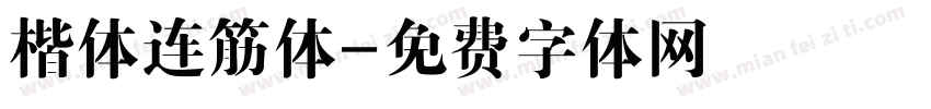 楷体连筋体字体转换