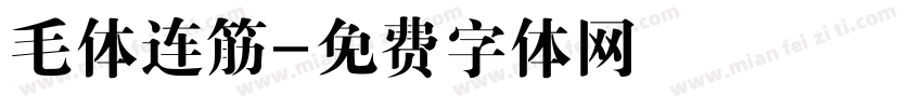 毛体连筋字体转换